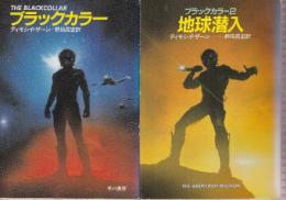 ブラックカラー　全２冊　（ブラックカラー/地球潜入）