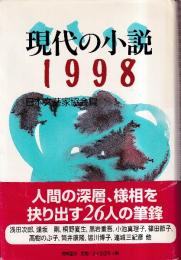 現代の小説 1998