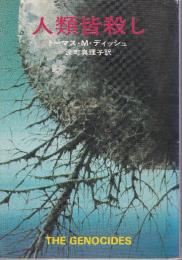 人類皆殺し