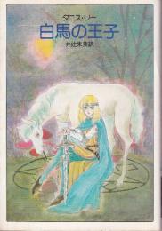 白馬の王子