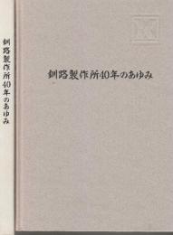 釧路製作所40年のあゆみ　(雄別炭鉱鉄道の鉄道車輛・鉱車・炭砿機械の補修整備製作等の関係会社0