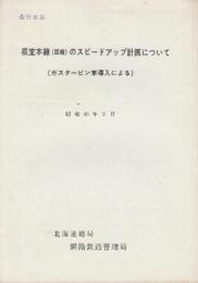 根室本線(西線)のスピードアップ計画について　(ガスタービン車導入による)　昭和46年9月