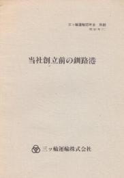 三ツ輪運輸株式会社　当社創立前の釧路港　(三ツ輪運輸55年史　別刷)