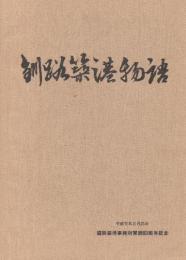 釧路築港物語(1989年)+釧路産業概況(昭和36年)+釧路港案内(昭和35年・裏面は「釧路港全図」94×63センチ) 3冊一括