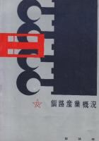 釧路築港物語(1989年)+釧路産業概況(昭和36年)+釧路港案内(昭和35年・裏面は「釧路港全図」94×63センチ) 3冊一括