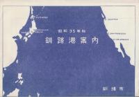 釧路築港物語(1989年)+釧路産業概況(昭和36年)+釧路港案内(昭和35年・裏面は「釧路港全図」94×63センチ) 3冊一括