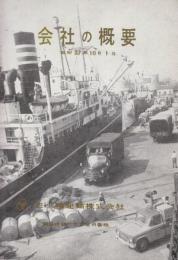 三ツ輪運輸株式会社　会社の概要　昭和37年10月1日