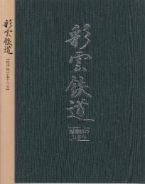 彩雲鉄道　標津線の五十六年