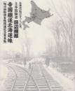 北海道の明日をつくった男、土木技術者「田辺朔郎」・(復刻版)帝国鉄道北海道線(旭川釧路全線開通記念写真帖)