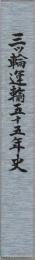 三ツ輪運輸  五十五年史　 (釧路)