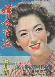 婦人生活　昭和25年7月号　特集・今夏の流行髪型大画集/新しい女の魅力/赤ちゃんには一番危険な夏の育児急所