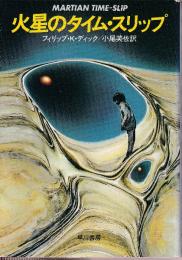 火星のタイム・スリップ