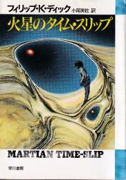 火星のタイム・スリップ
