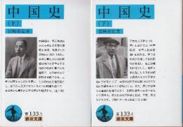 中国史　上下　全2巻 （岩波文庫)