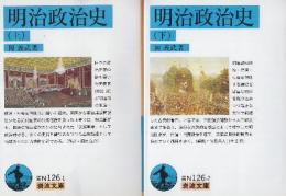 明治政治史　上下　全2巻 （岩波文庫)