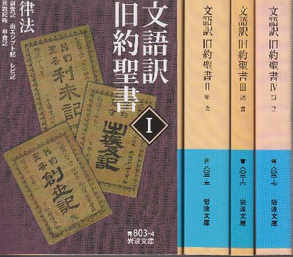 旧約聖書 Ⅰ～Ⅳ 4巻セット 旧約聖書翻訳委員会訳 岩波書店 旧約