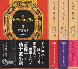 ティラン・ロ・ブラン　全4巻 （岩波文庫)