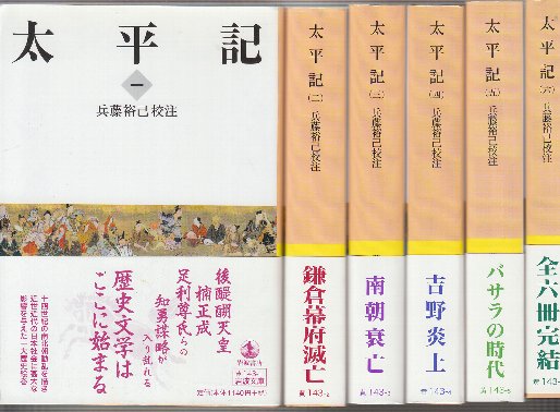 Amazon.co.jp: 太平記 全6巻: 美装ケースセット (岩波文庫) : 兵藤 裕己: 本
