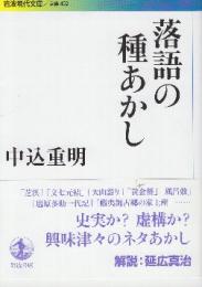 落語の種あかし　 (岩波現代文庫)