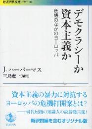デモクラシーか 資本主義か: 危機のなかのヨーロッパ　 (岩波現代文庫)
