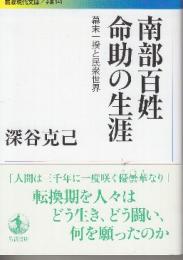 南部百姓命助の生涯 幕末一揆と民衆世界　 (岩波現代文庫)