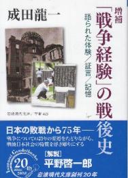 増補 「戦争経験」の戦後史　語られた体験/証言/記憶　 (岩波現代文庫)