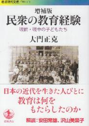 増補版 民衆の教育経験 戦前・戦中の子どもたち　 (岩波現代文庫)