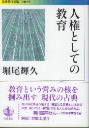人権としての教育　 (岩波現代文庫)