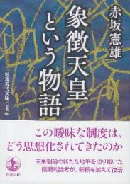 象徴天皇という物語　 (岩波現代文庫)