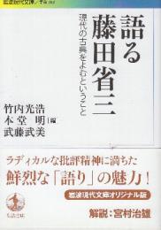 語る藤田省三 現代の古典をよむということ　 (岩波現代文庫)