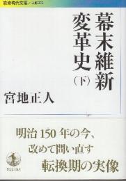 幕末維新変革史（下） 　 (岩波現代文庫)