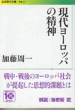 現代ヨーロッパの精神 (岩波現代文庫)(加藤周一) / 北天堂書店 / 古本 