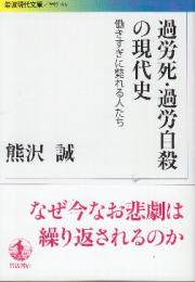 過労死・過労自殺の現代史　働きすぎに斃れる人たち　 (岩波現代文庫)