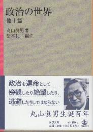 政治の世界 （岩波文庫)