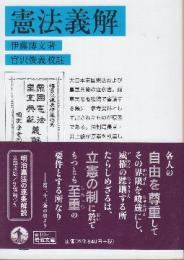 憲法義解 （岩波文庫)