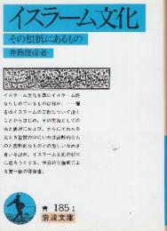 イスラーム文化 その根柢にあるもの （岩波文庫)
