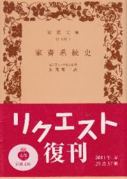 家畜系統史 （岩波文庫)