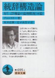 統辞構造論 付『言語理論の論理構造』序論 （岩波文庫)