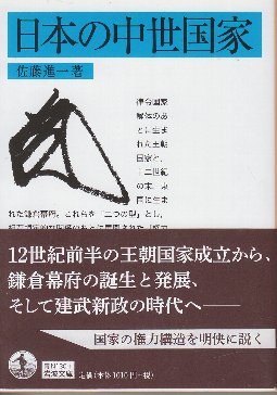 日本の中世国家 （岩波文庫)(佐藤進一) / 古本、中古本、古書籍の通販