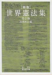 世界憲法集 新版  （岩波文庫)