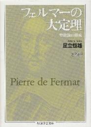 フェルマ-の大定理 整数論の源流  (ちくま学芸文庫)