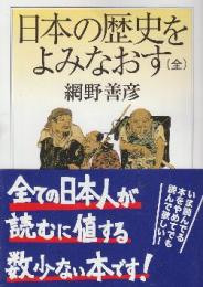 日本の歴史をよみなおす (全)  (ちくま学芸文庫)