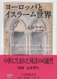 ヨーロッパとイスラーム世界  (ちくま学芸文庫)