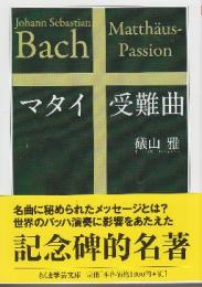 マタイ受難曲   (ちくま学芸文庫)