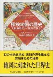 図説 探検地図の歴史 大航海時代から極地探検まで   (ちくま学芸文庫)