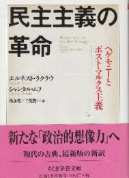 民主主義の革命 ヘゲモニ-とポスト・マルクス主義  (ちくま学芸文庫)
