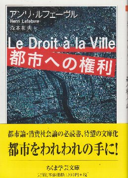 都市への権利 (ちくま学芸文庫)(アンリ・ルフェーブル/森本和夫・訳