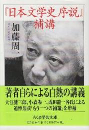 『日本文学史序説』補講  (ちくま学芸文庫)