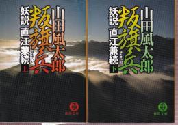 叛旗兵　妖説直江兼続　 上下巻　全２冊