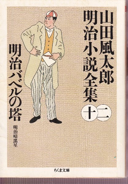 明治バベルの塔 山田風太郎明治小説全集12(山田風太郎) / 古本、中古本